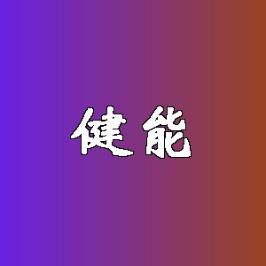 健能品牌logo