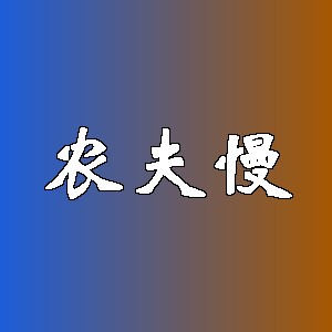 农夫慢品牌logo
