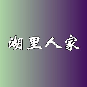 湖里人家品牌logo
