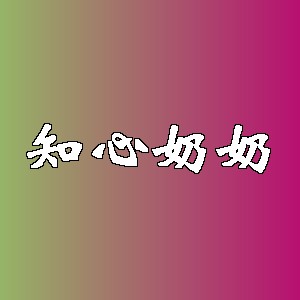 知心奶奶品牌logo