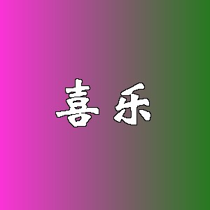 喜乐品牌logo