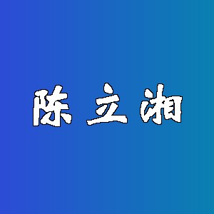 陈立湘品牌logo