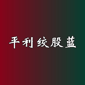 平利绞股蓝