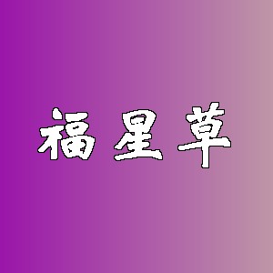 福星草