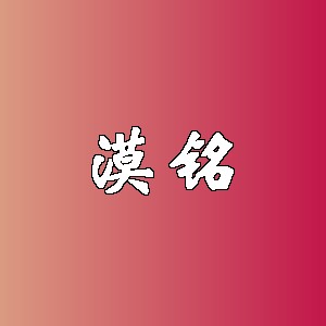 漠铭
