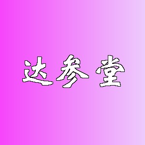 达参堂