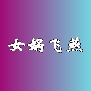 女娲飞燕