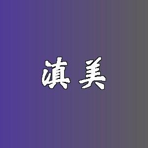 滇美品牌logo