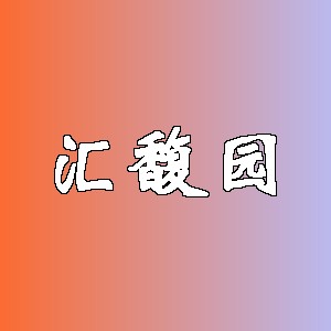 汇馥园品牌logo