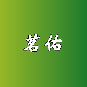 茗佑品牌logo