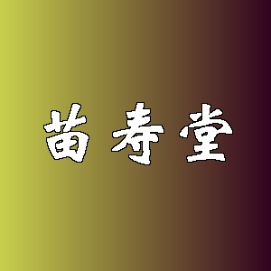 苗寿堂品牌logo