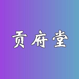 贡府堂品牌logo