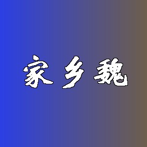家乡魏品牌logo