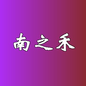 南之禾品牌logo
