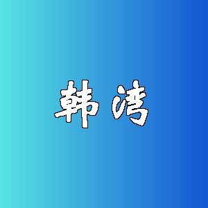 韩湾品牌logo