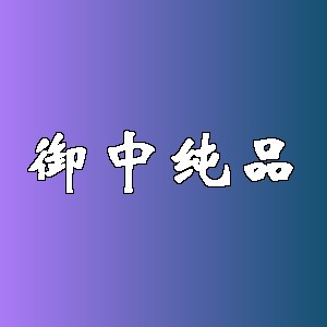 御中纯品品牌logo