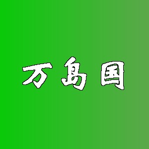 万岛国品牌logo