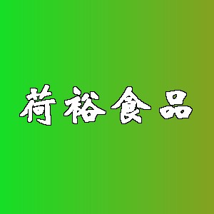 荷裕食品