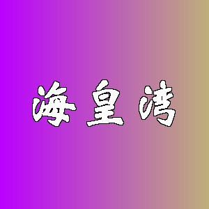 海皇湾