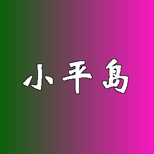 小平岛