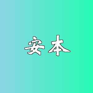 安本