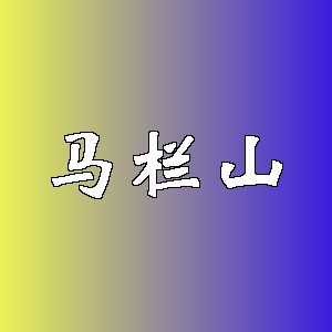 马栏山品牌logo