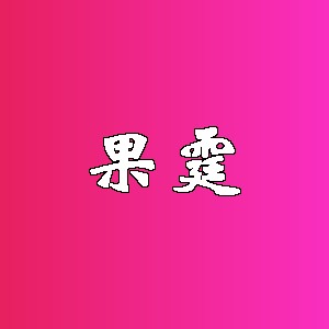 果霆品牌logo