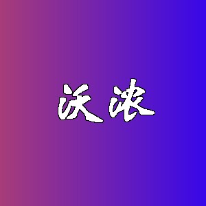 沃浓品牌logo