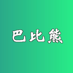 巴比熊品牌logo