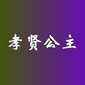 孝贤公主品牌logo
