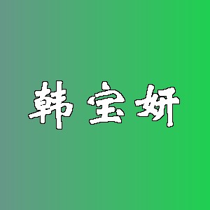 韩宝妍品牌logo