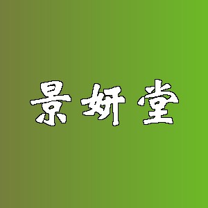 景妍堂品牌logo