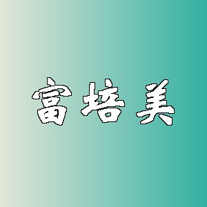 富培美品牌logo