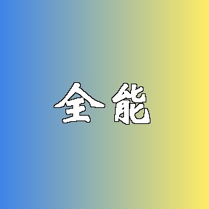 全能品牌logo