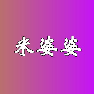 米婆婆品牌logo