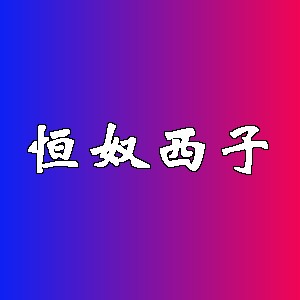 恒奴西子品牌logo