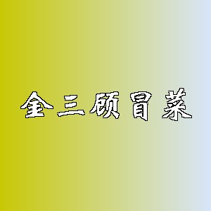 金三顾冒菜品牌logo