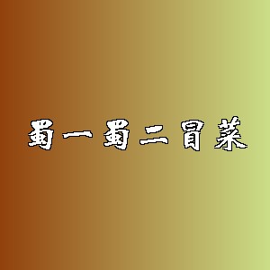 蜀一蜀二冒菜品牌logo