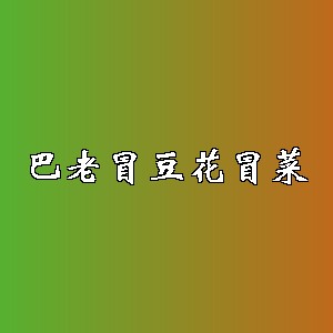 巴老冒豆花冒菜