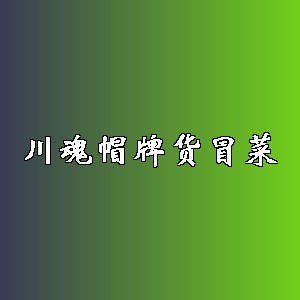 川魂帽牌货冒菜