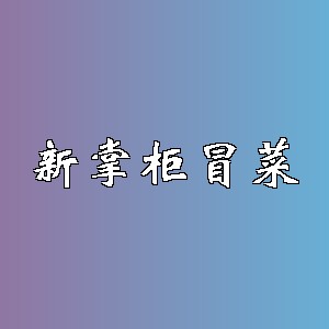 新掌柜冒菜品牌logo