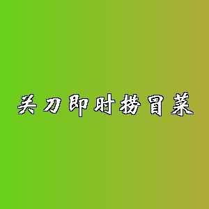 关刀即时捞冒菜