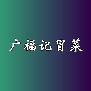 广福记冒菜