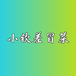 小钦差冒菜品牌logo