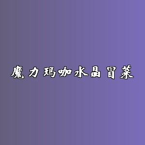 魔力玛咖水晶冒菜