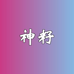 神籽品牌logo