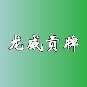 龙威贡牌品牌logo