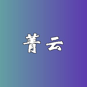 菁云品牌logo