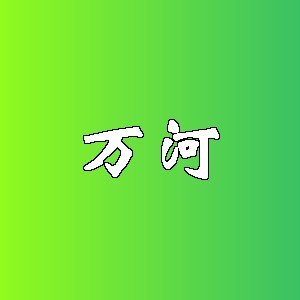 万河品牌logo