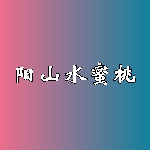 阳山水蜜桃品牌logo